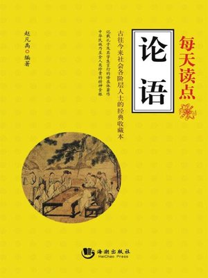 cover image of 每天读点《论语》 (Everyday Confucian Analects)